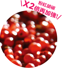 粉紅胡椒2倍再加強!