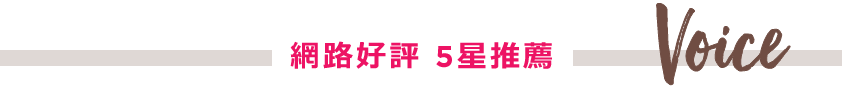 網路好評5星推薦