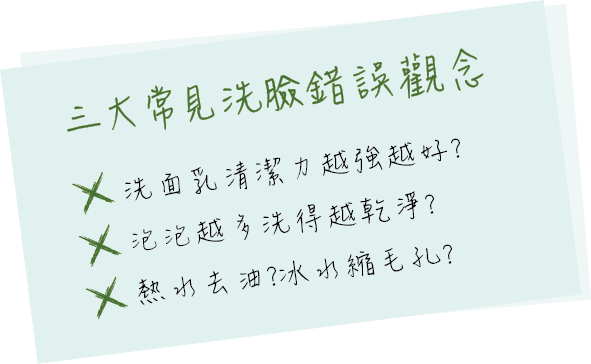 錯誤洗臉觀念