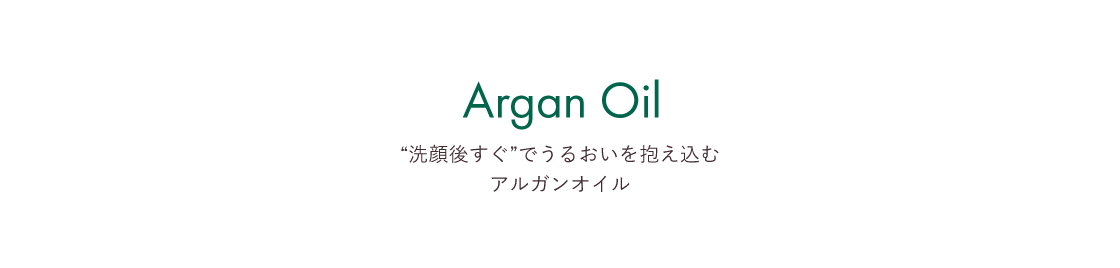 Argan Oil | “洗顔後すぐ”でうるおいを抱え込むアルガンオイル