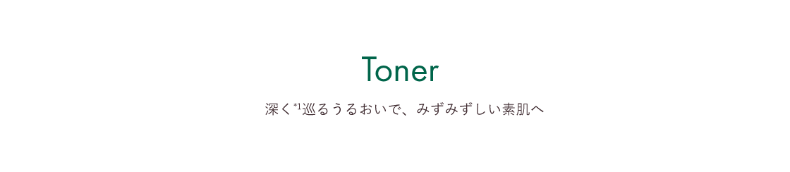 Toner | “洗顔後すぐ”でうるおいを抱え込むアルガンオイル