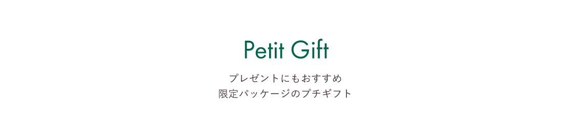 Petit Gift | プレゼントにもおすすめ限定パッケージのプチギフト