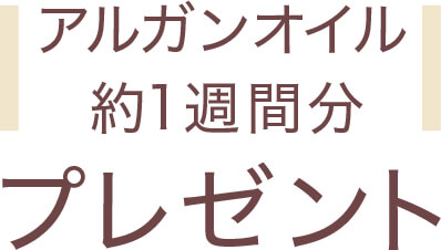 アルガンオイル 約1週間分 プレゼント