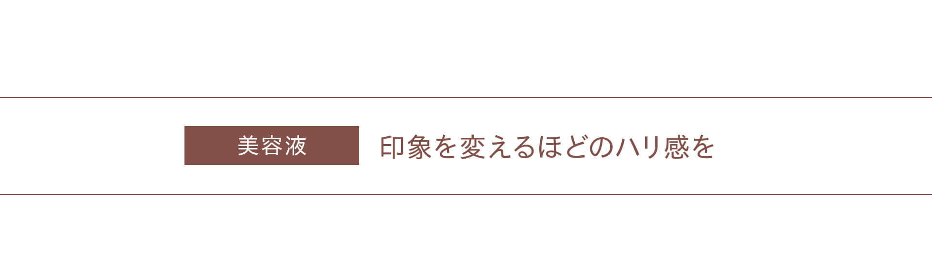美容液　印象を変えるほどのハリ感を