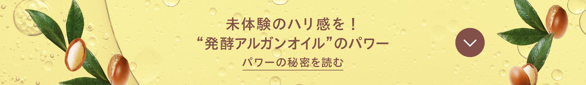 未体験のハリ感を！発酵アルガンオイルのパワー