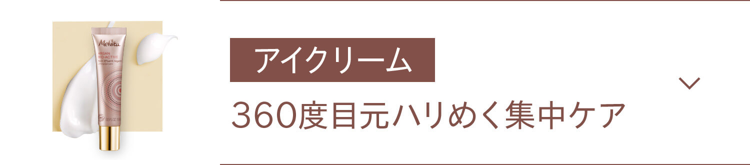 アイクリーム　360度ハリめく集中ケア