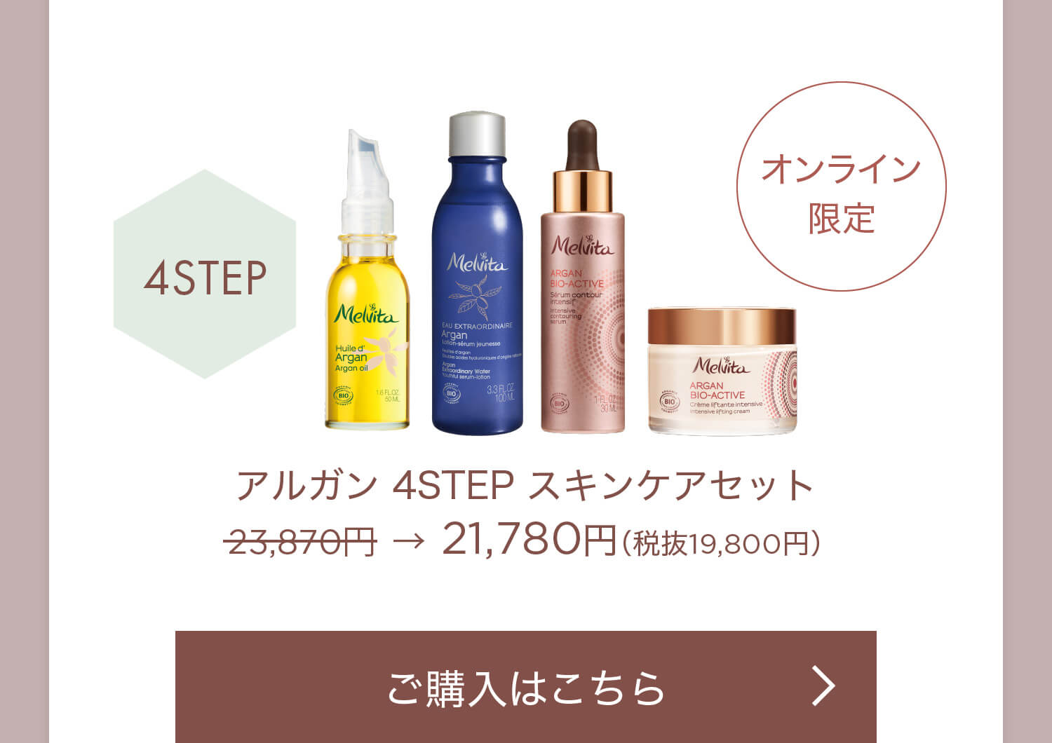 アルガン 4STEP スキンケアセット