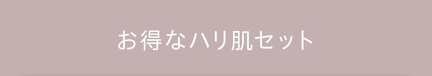 お得なハリ肌セット