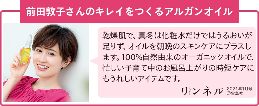前田敦子さんのキレイをつくるアルガンオイル
