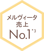 メルヴィータ売上No.1