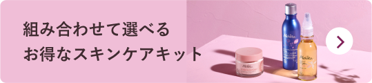 組み合わせて選べるお得なスキンケアキット