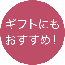 ギフトにもおすすめ!
