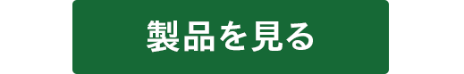 製品を見る
