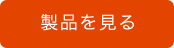 製品を見る