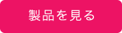 製品を見る