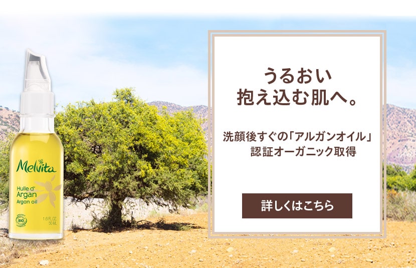 オーガニックコスメ Melvita メルヴィータ 公式サイト
